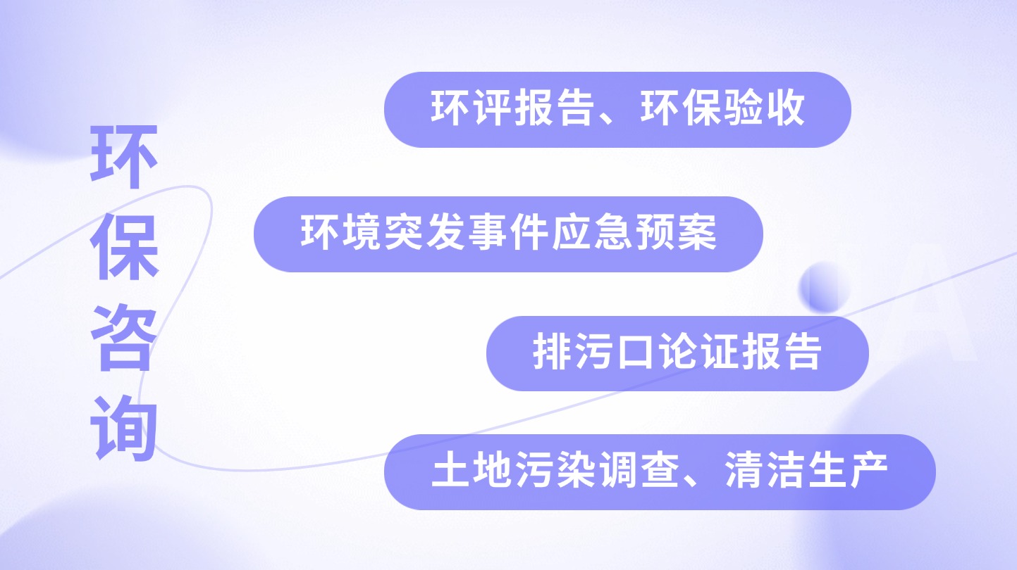 環保咨詢
